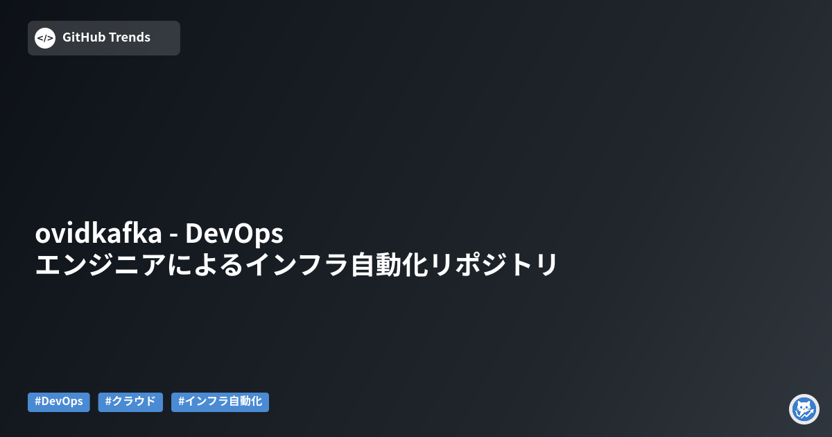 ovidkafka - DevOpsエンジニアによるインフラ自動化リポジトリ