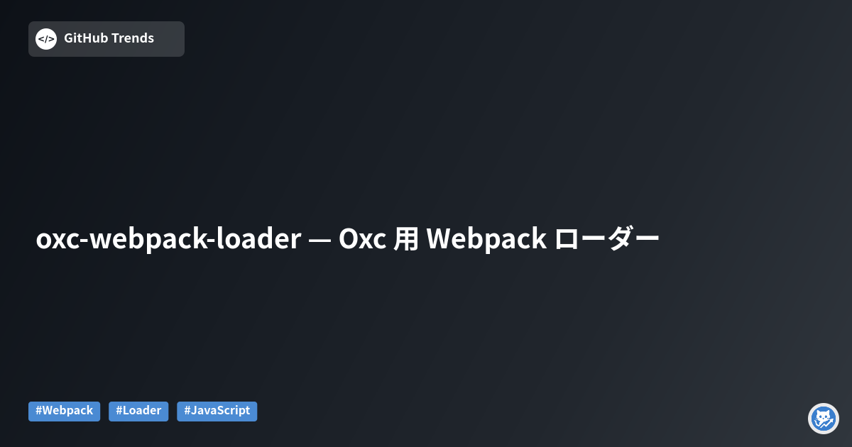oxc-webpack-loader — Oxc 用 Webpack ローダー