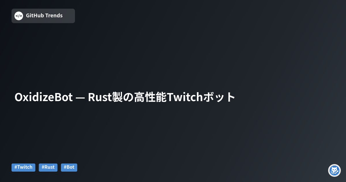 OxidizeBot — Rust製の高性能Twitchボット
