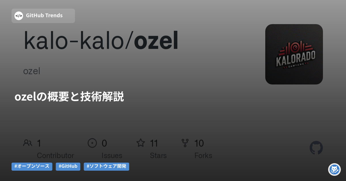 ozelの概要と技術解説