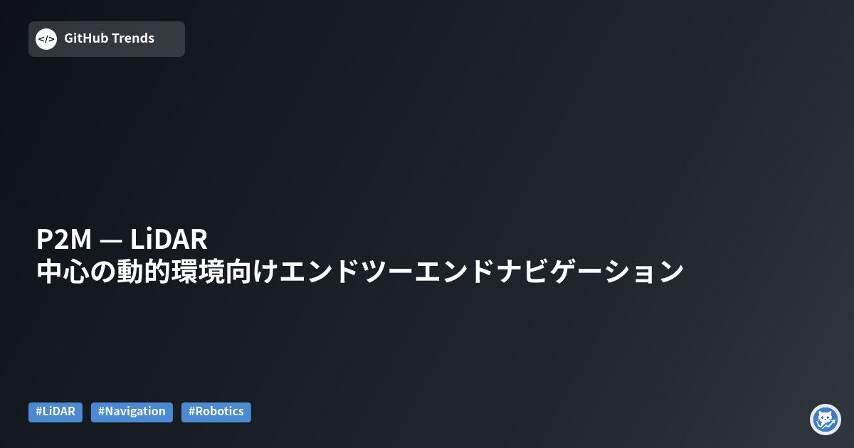 P2M — LiDAR中心の動的環境向けエンドツーエンドナビゲーション