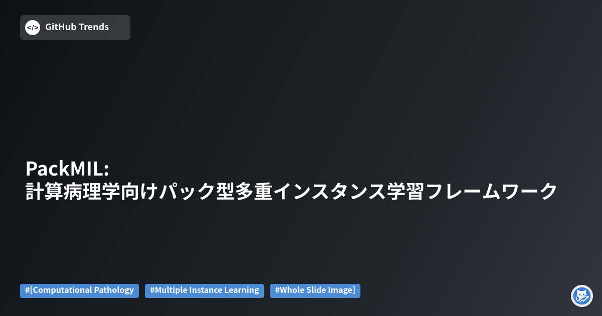 PackMIL: 計算病理学向けパック型多重インスタンス学習フレームワーク