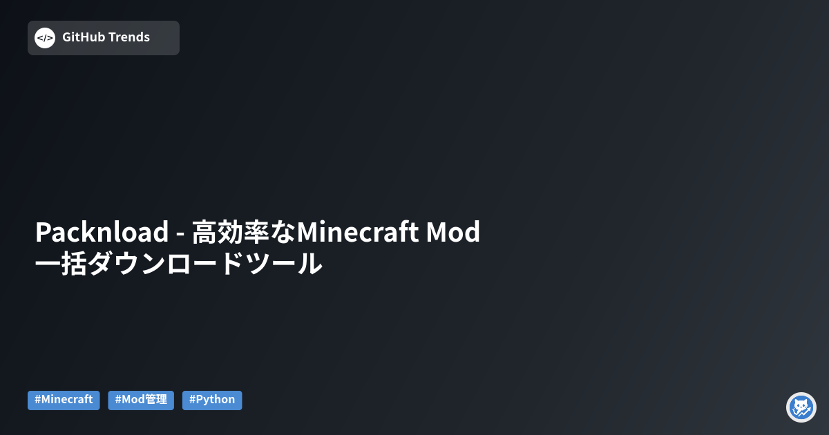 Packnload - 高効率なMinecraft Mod一括ダウンロードツール
