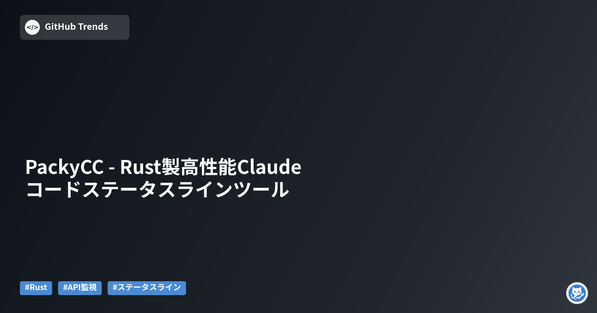 PackyCC - Rust製高性能Claudeコードステータスラインツール