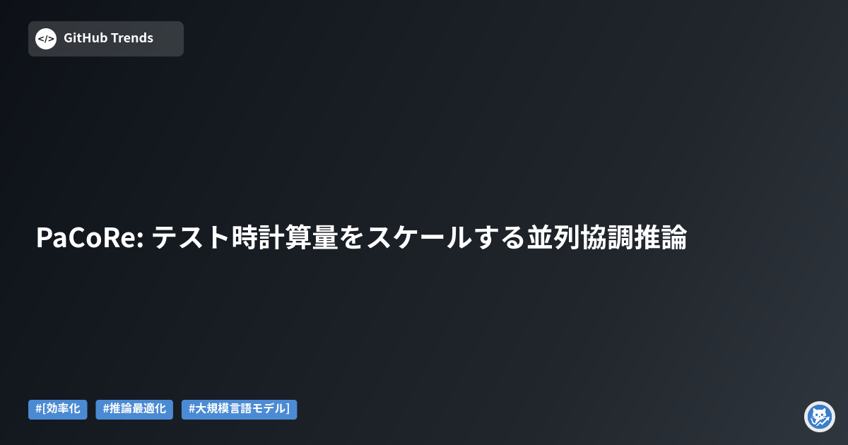 PaCoRe: テスト時計算量をスケールする並列協調推論