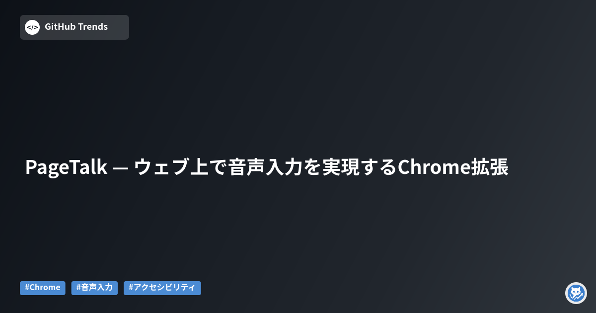 PageTalk — ウェブ上で音声入力を実現するChrome拡張