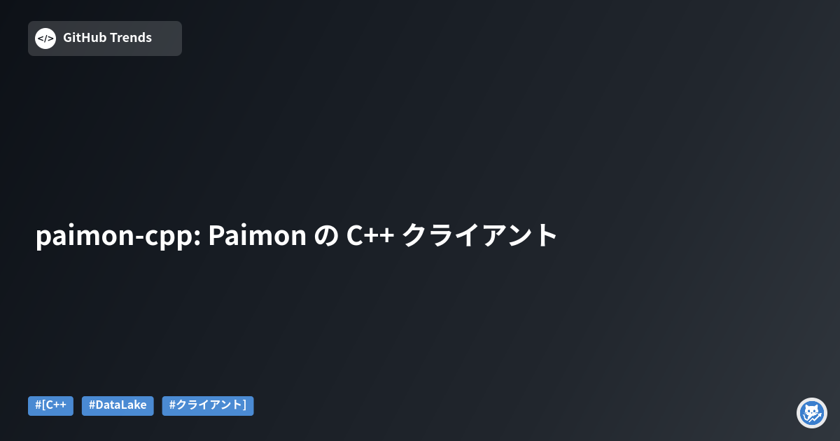 paimon-cpp: Paimon の C++ クライアント
