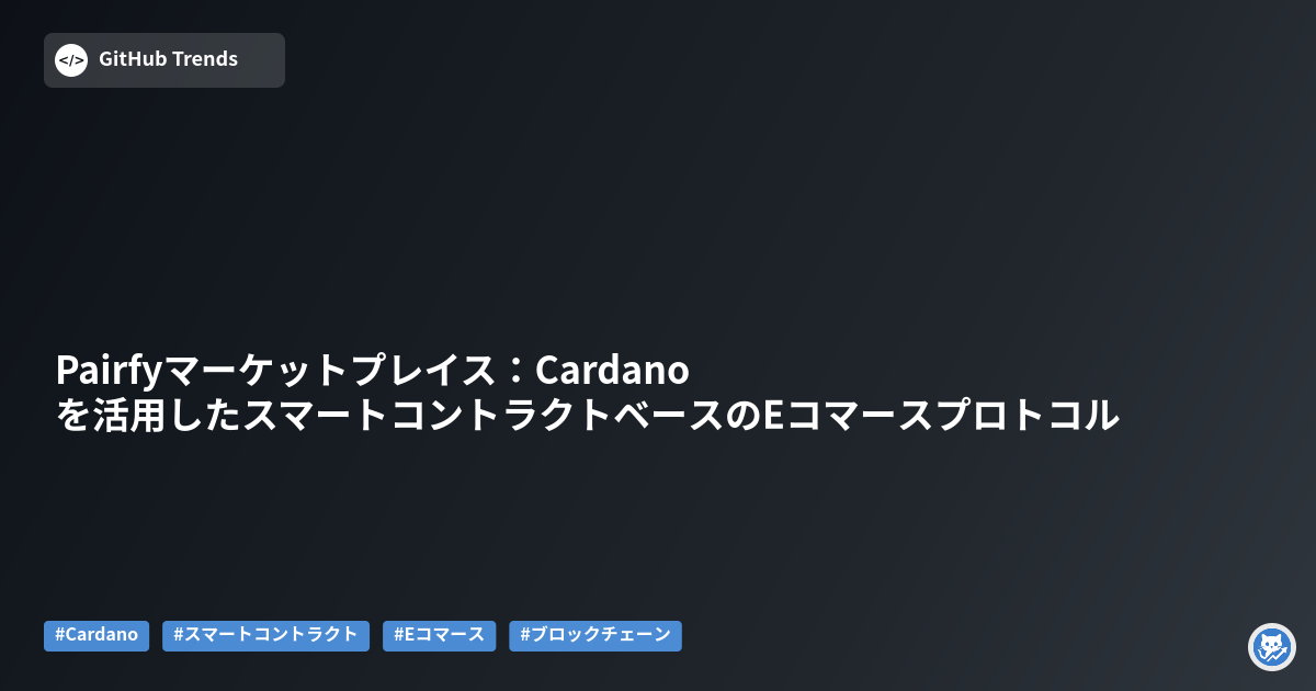 Pairfyマーケットプレイス:Cardanoを活用したスマートコントラクトベースのEコマースプロトコル