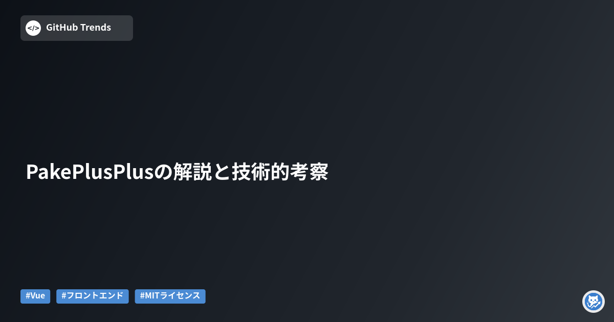 PakePlusPlusの解説と技術的考察