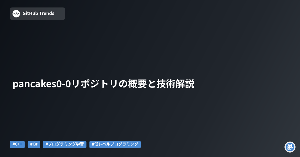 pancakes0-0リポジトリの概要と技術解説