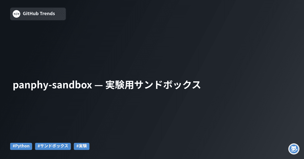 panphy-sandbox — 実験用サンドボックス