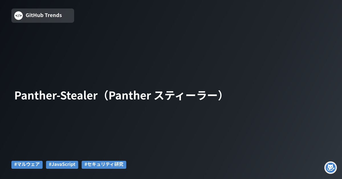 Panther-Stealer（Panther スティーラー）