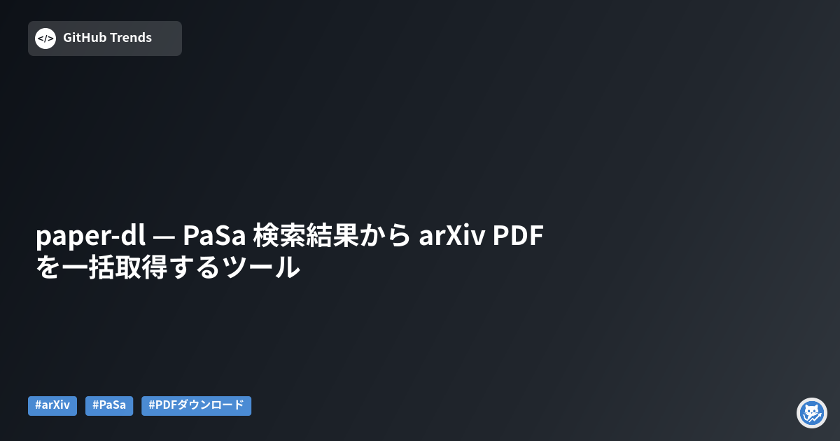 paper-dl — PaSa 検索結果から arXiv PDF を一括取得するツール