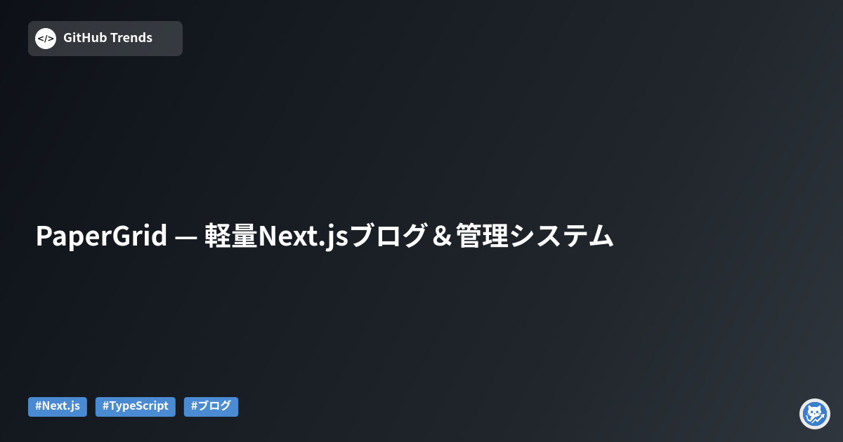 PaperGrid — 軽量Next.jsブログ＆管理システム
