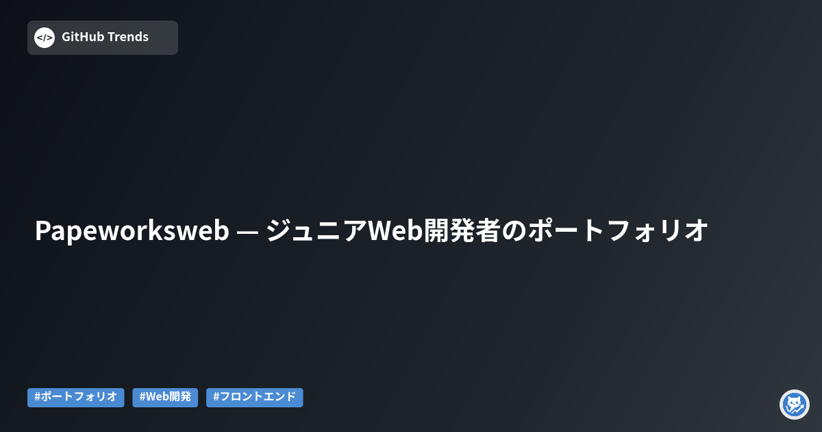Papeworksweb — ジュニアWeb開発者のポートフォリオ