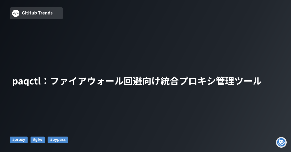 paqctl：ファイアウォール回避向け統合プロキシ管理ツール