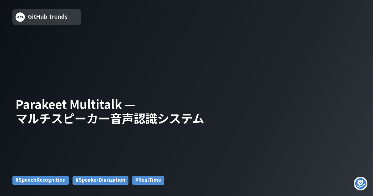 Parakeet Multitalk — マルチスピーカー音声認識システム