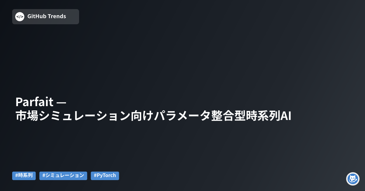 Parfait — 市場シミュレーション向けパラメータ整合型時系列AI