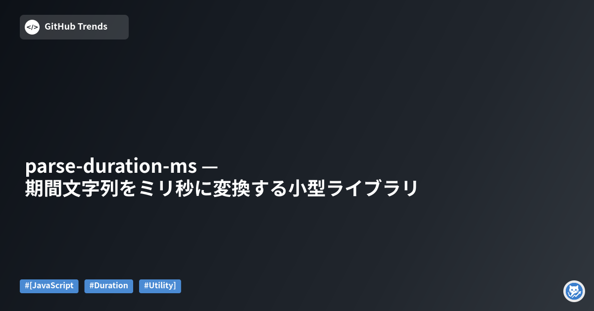 parse-duration-ms — 期間文字列をミリ秒に変換する小型ライブラリ