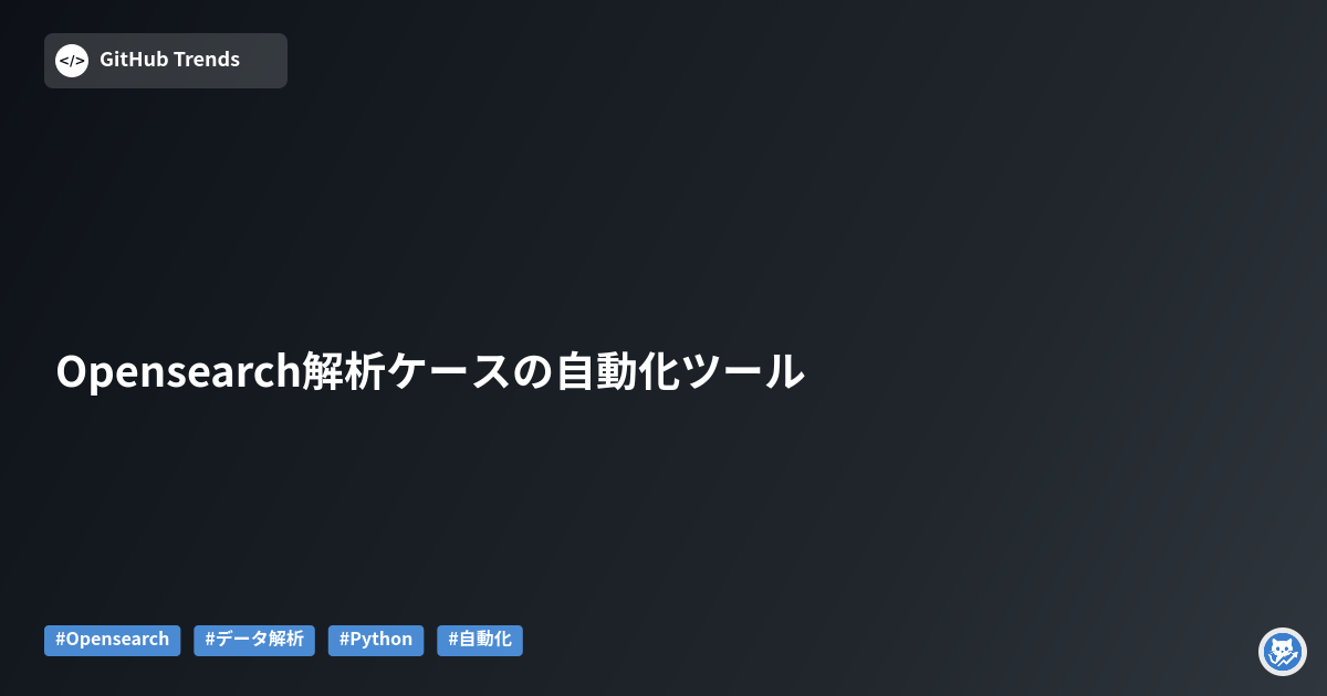 Opensearch解析ケースの自動化ツール