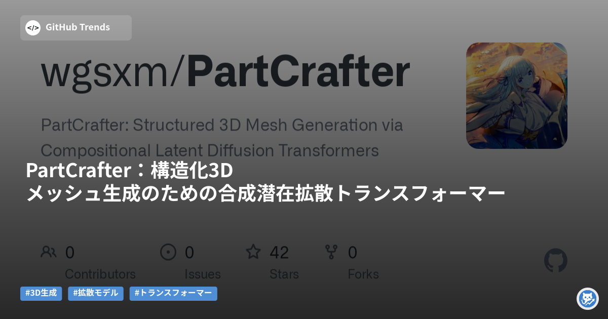 PartCrafter:構造化3Dメッシュ生成のための合成潜在拡散トランスフォーマー
