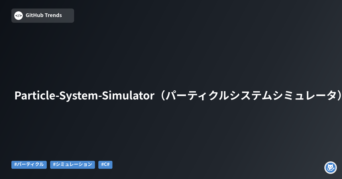 Particle-System-Simulator（パーティクルシステムシミュレータ）