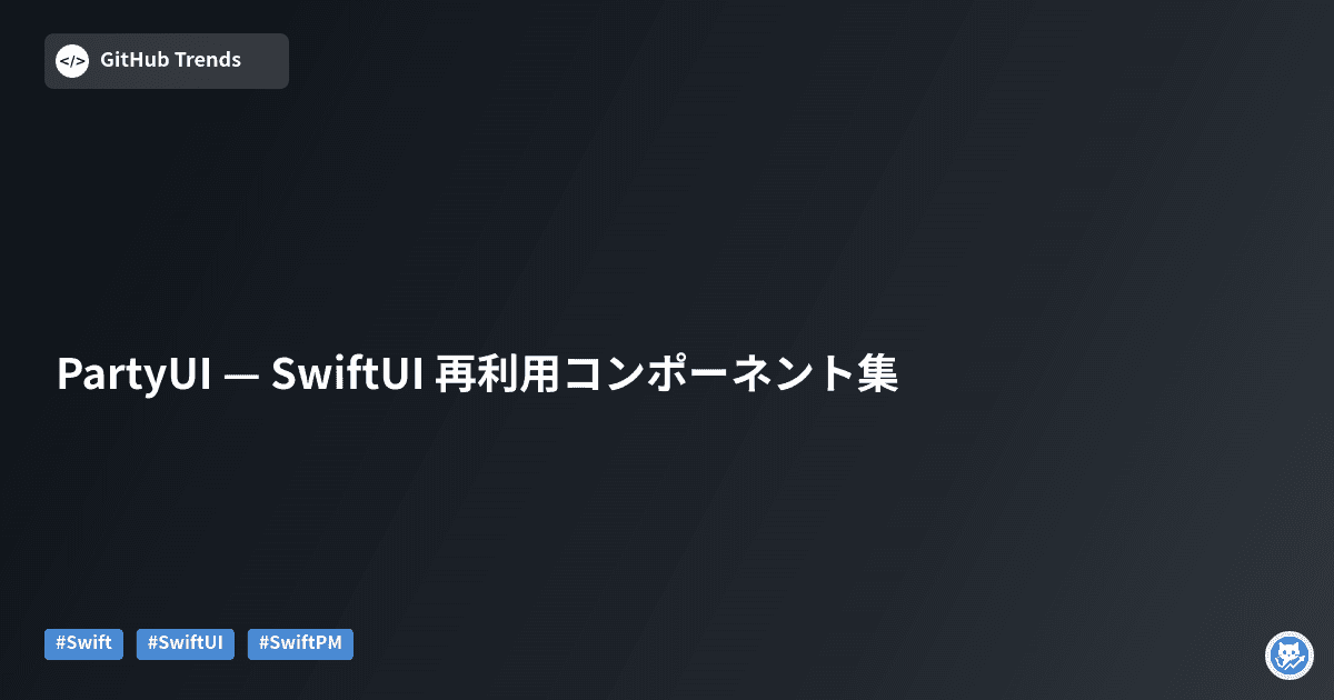PartyUI — SwiftUI 再利用コンポーネント集
