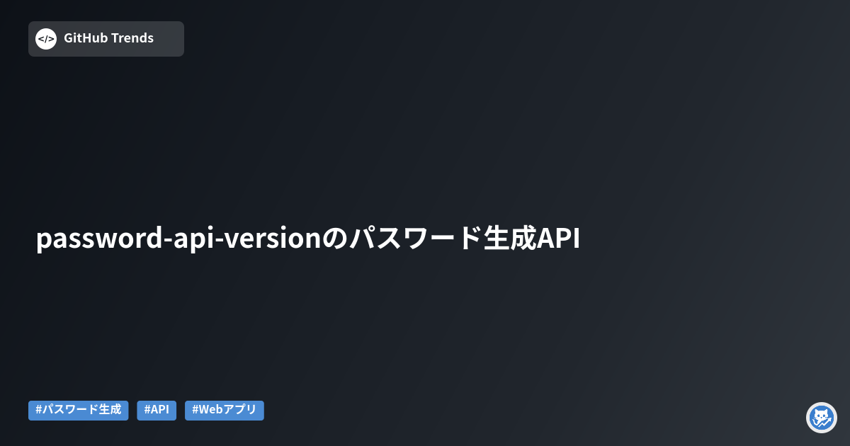 password-api-versionのパスワード生成API