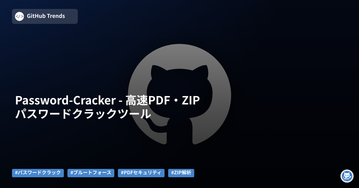 Password-Cracker - 高速PDF・ZIPパスワードクラックツール