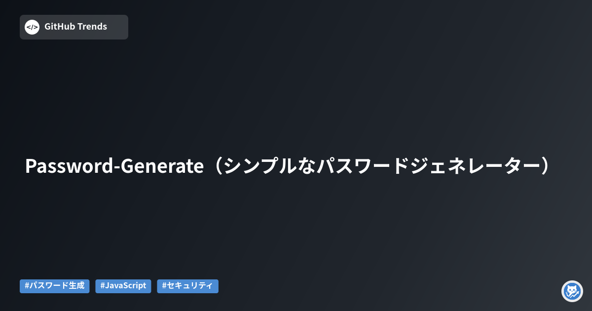 Password-Generate（シンプルなパスワードジェネレーター）