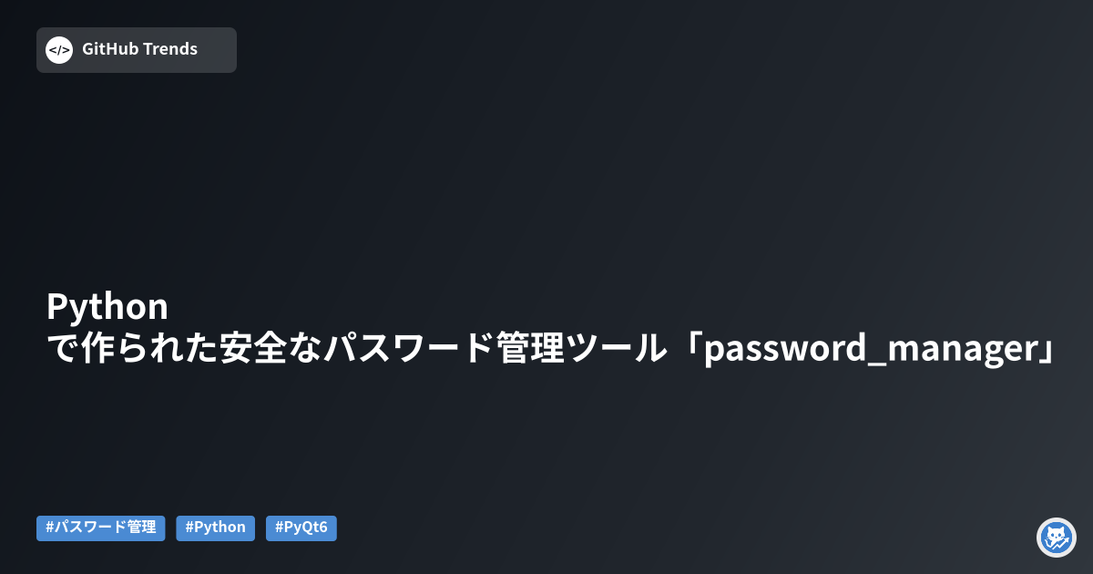 Pythonで作られた安全なパスワード管理ツール「password_manager」