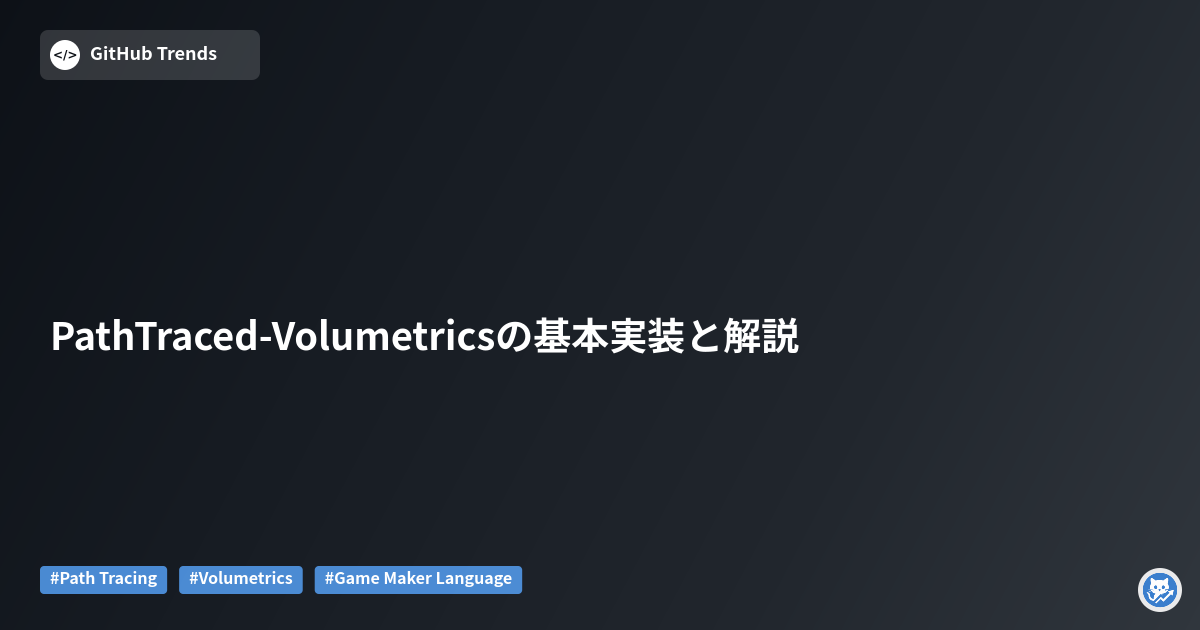 PathTraced-Volumetricsの基本実装と解説