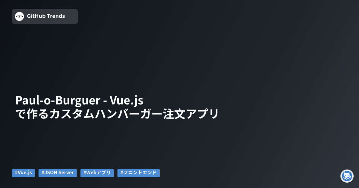Paul-o-Burguer - Vue.jsで作るカスタムハンバーガー注文アプリ