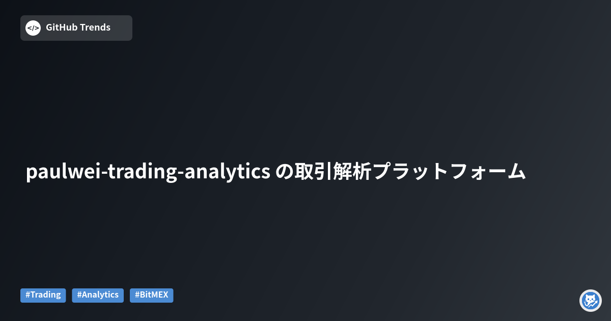 paulwei-trading-analytics の取引解析プラットフォーム