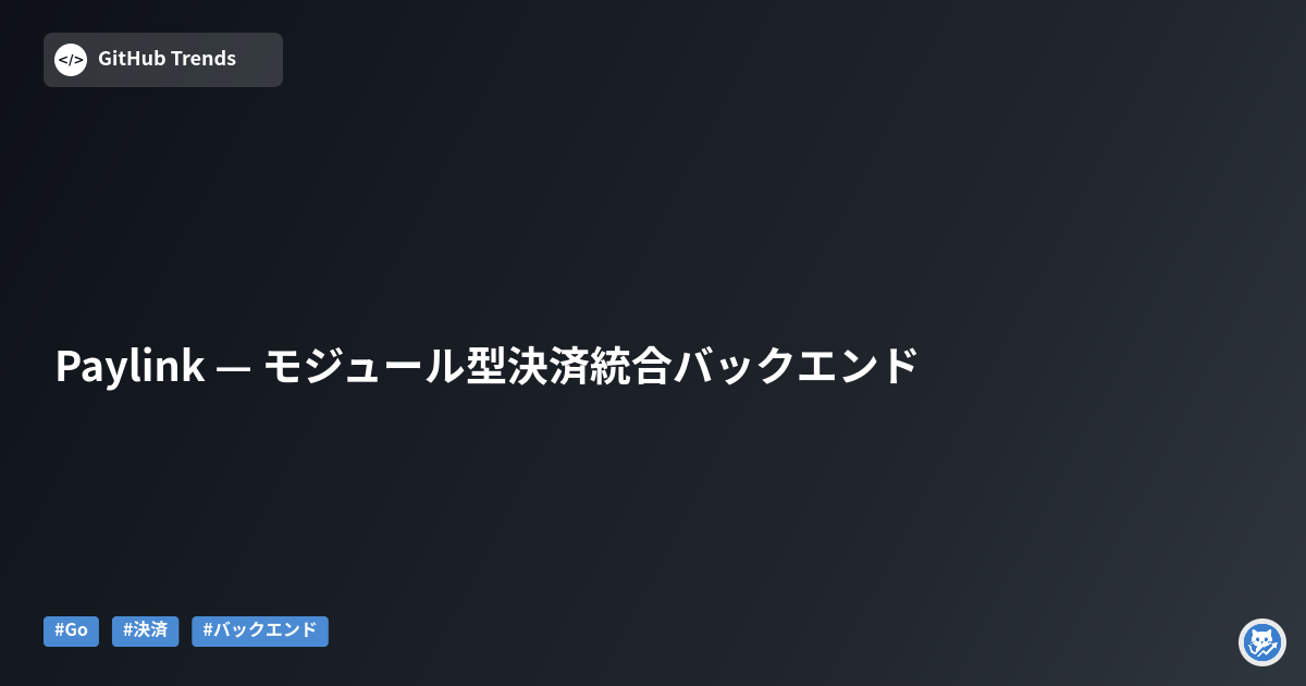 Paylink — モジュール型決済統合バックエンド