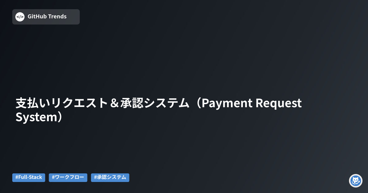 支払いリクエスト＆承認システム（Payment Request System）