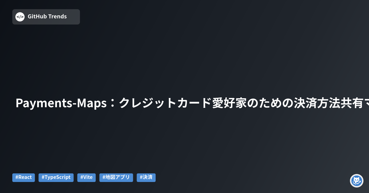 Payments-Maps:クレジットカード愛好家のための決済方法共有マップ