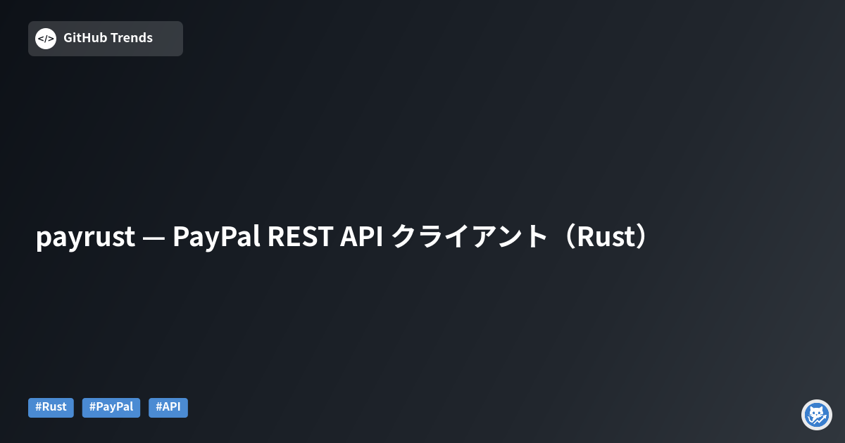 payrust — PayPal REST API クライアント（Rust）