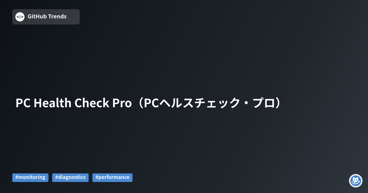 PC Health Check Pro（PCヘルスチェック・プロ）