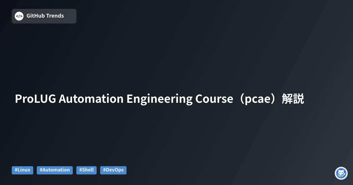 ProLUG Automation Engineering Course（pcae）解説