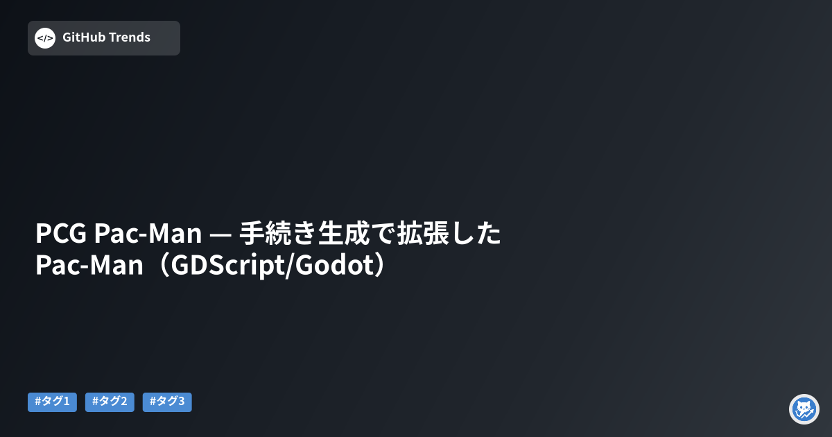 PCG Pac-Man — 手続き生成で拡張したPac‑Man（GDScript/Godot）