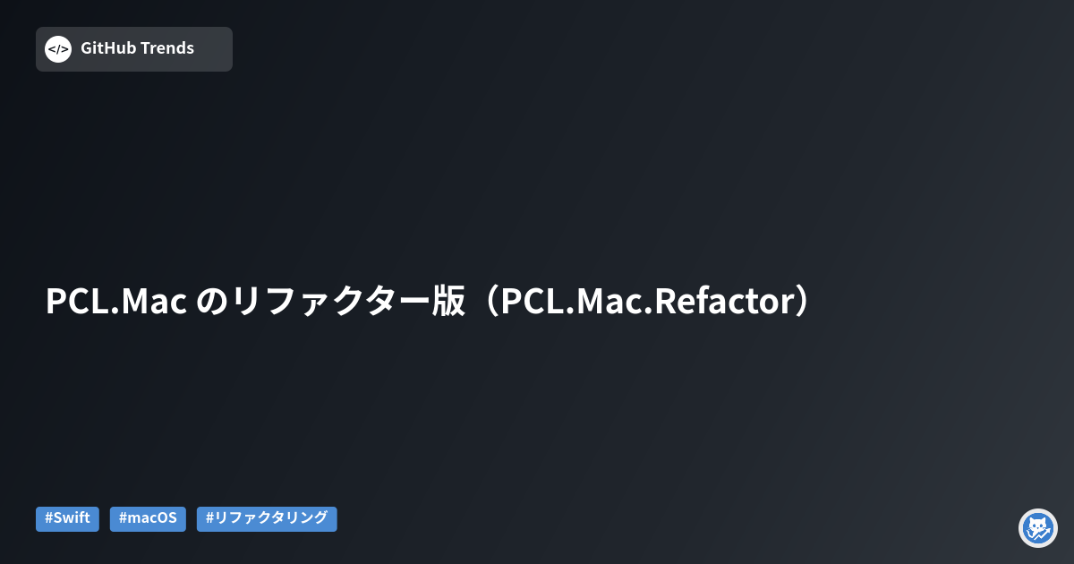 PCL.Mac のリファクター版（PCL.Mac.Refactor）