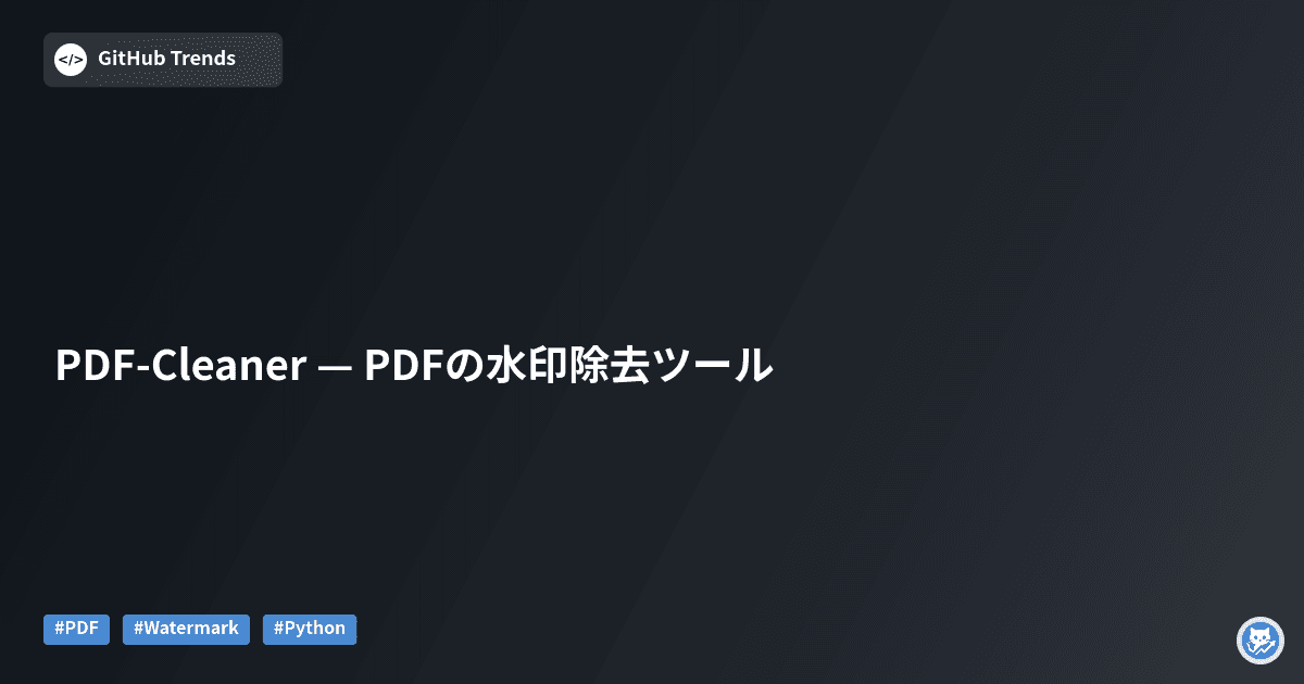 PDF-Cleaner — PDFの水印除去ツール