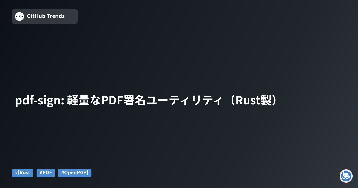 pdf-sign: 軽量なPDF署名ユーティリティ（Rust製）
