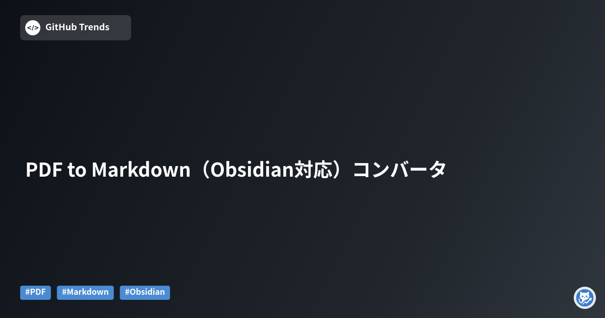 PDF to Markdown（Obsidian対応）コンバータ