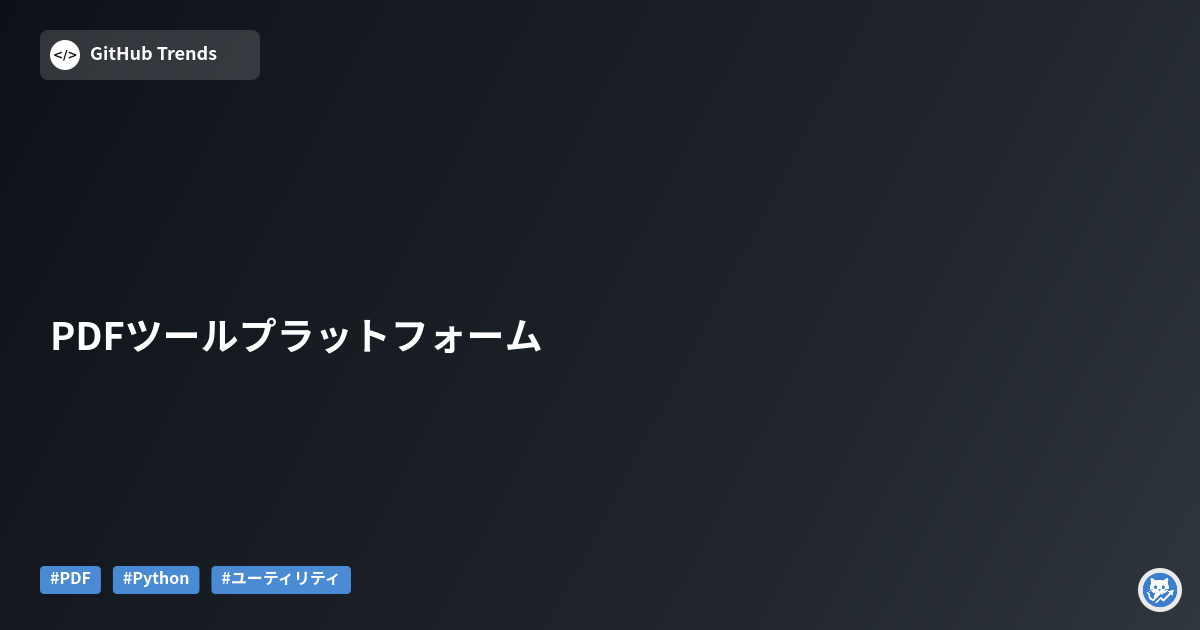 PDFツールプラットフォーム