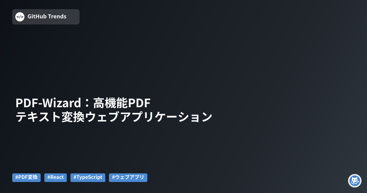 PDF-Wizard：高機能PDFテキスト変換ウェブアプリケーション