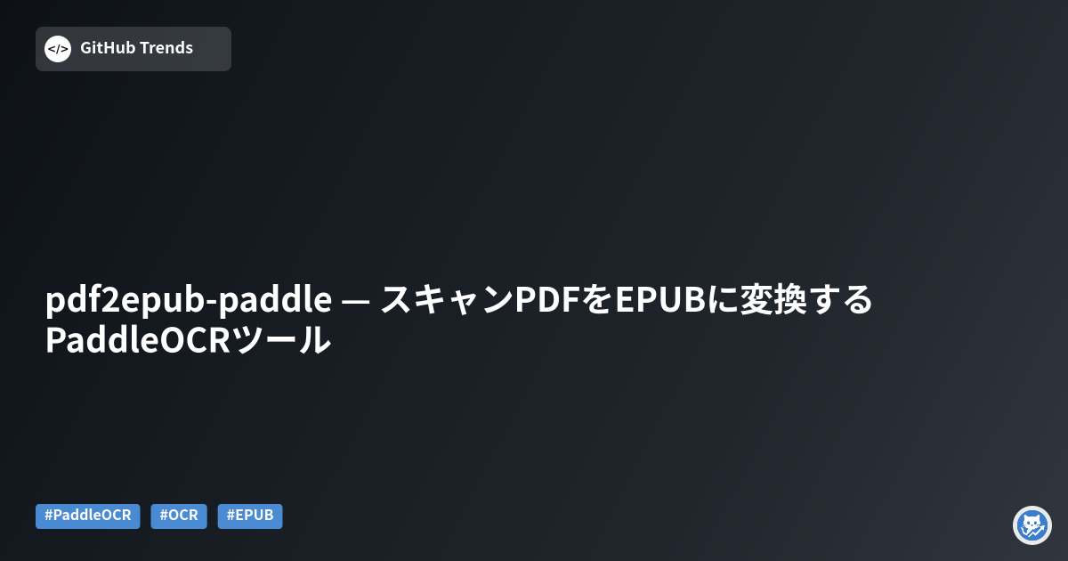 pdf2epub-paddle — スキャンPDFをEPUBに変換するPaddleOCRツール