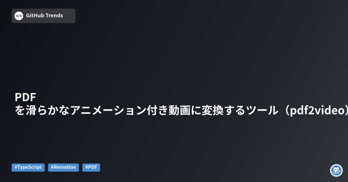 PDFを滑らかなアニメーション付き動画に変換するツール（pdf2video）
