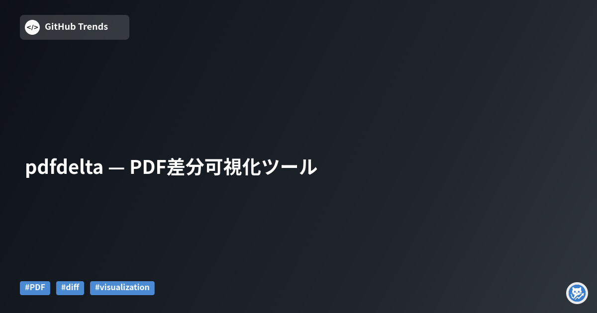 pdfdelta — PDF差分可視化ツール
